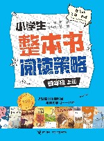 小学生整本书阅读策略  四年级  上