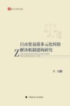法天下学术文库  自由贸易港多元化纠纷解决机制建构研究