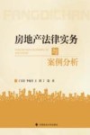 房地产法律实务与案例分析