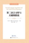 第二语言习得名著译丛  第二语言习得与关键期假说