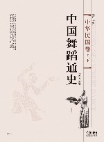 中国舞蹈通史  中华民国卷  上下