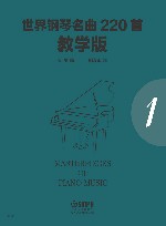 世界钢琴名曲220首  第1册  教学版