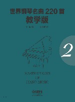 世界钢琴名曲220首  第2册  教学版