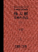 杨天解交响作品选  1