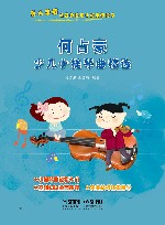 何占豪少儿小提琴曲精选
