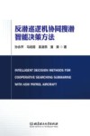 反潜巡逻机协同搜潜智能决策方法封面
