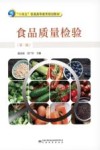 食品质量检验  第2版
