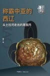 称霸中亚的西辽  从土拉河走出的黑契丹