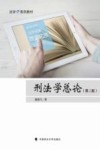 刑法学总论