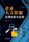企业人力资源法律检索与应用  律师实务手记