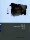 刑事正义的追求  中伦文德刑事辩护典型案例精选
