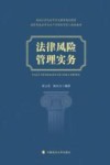 高等学校法学专业产学研合作育人规划教材  法律风险管理实务
