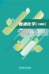 普通化学 封面