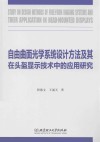 自由曲面光学系统设计方法及其在头盔显示技术中的应用研究封面