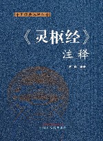 中医经典注释丛书  灵枢经注释