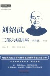 中医师承学堂  刘绍武三部六病讲座  录音版  增订版