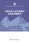 高原科学与可持续发展研究院人文社会科学系列  青藏高原生态环境保护法治化问题研究