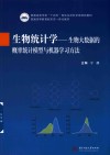 普通高等学校十四五规划生命科学类特色教材 生物统计学 生物大数据的概率统计模型与机器学习方法封面