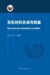 无机材料合成与制备