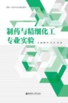 国家一流本科专业建设教材  制药与精细化工专业实验封面