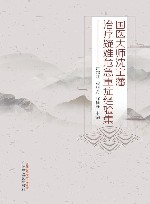 国医大师沈宝藩治疗疑难危急重症经验集