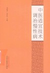 中医适宜技术调治慢性病