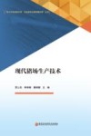 现代猪场生产技术