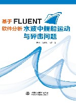 基于FLUENT软件分析水波中舰船运动与砰击问题