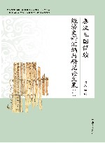 秦汉三国简牍经济史料汇编与研究论文集  1