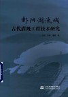 鄱阳湖流域古代灌溉工程技术研究