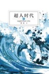 超人时代  上