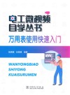 电工微视频自学丛书 万用表使用快速入门封面
