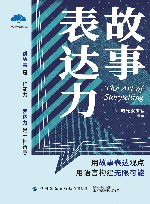 故事表达力