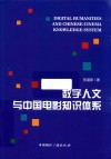 数字人文与中国电影知识体系