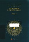 心灵无界  用心理学的钥匙开启道家内丹宝藏之门封面