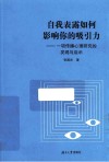 自我表露如何影响你的吸引力  一项传播心理研究的发现与启示