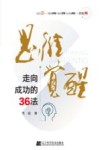 思维觉醒  走向成功的36法