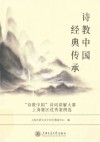 诗教中国经典传承  诗教中国诗词讲解大赛上海赛区优秀案例选