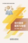 现代管家服务与管理