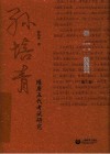孙培青文集  第2卷  隋唐五代考试研究