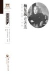 杨东莼论著选