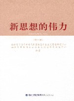 新思想的伟力第1辑 封面