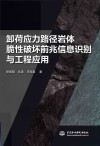 卸荷应力路径岩体脆性破坏前兆信息识别与工程应用封面