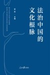 法治中国的文化根脉