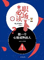 职场必读  做一个心智成熟的人