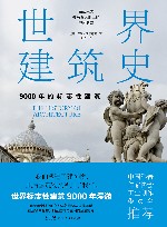 世界建筑史  9000年的标志性建筑