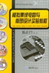 高等学校实验课系列教材  模拟集成电路与版图设计实验教程