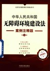 法律法规案例注释版系列  中华人民共和国无障碍环境建设法  案例注释版  第5版