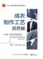 成衣制作工艺  男西服