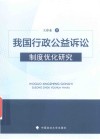 我国行政公益诉讼制度优化研究